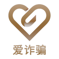 爱诈骗
